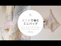 [ENG]【棒針編み】余り糸で編むミニバッグ｜Eco yarn Minibag Knitting Tutorial【編み物】