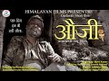 Auji   award winning garhwali short film  ddniff award 2017  abhishek maindola