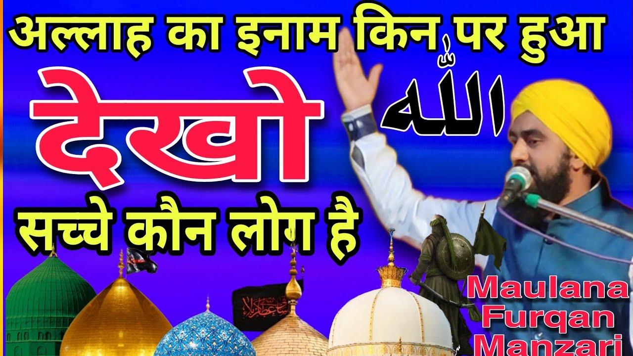 Gause azam ki seerat Kiya paigam deti he || सच्चे कौन लोग है | Maulana Furqan Raza Manzari