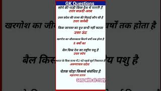 General knowledge  question  | All Competitive exam | Knowledge GK today question #gk #knowledge