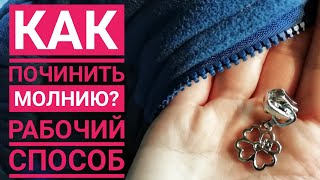 Сломалась молния // Как починить молнию // сломалась собачка Сломалась молния // Как починить молнию // сломалась собачка