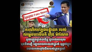 ករណីការក្លែងបន្លំផេករបស់សម្តេចបវរធិបតី ហ៊ុនម៉ាណែត នាយករដ្ឋមន្ត្រីនៃព្រះរាជាណាចក្រកម្ពុជា