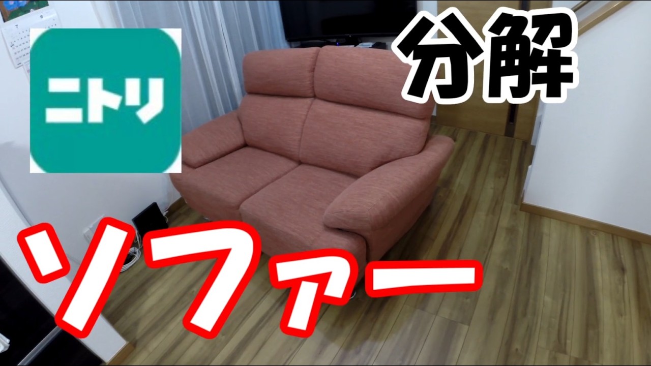 Nitori] Disassembling my sofa. - YouTube