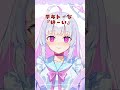 色んな『はい』言ってみた #vtuber #新人vtuber #cute #shorts