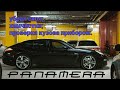 Porsche Panamera.  (ЗА КАДРОМ). Проверка прибором, салон, скол.