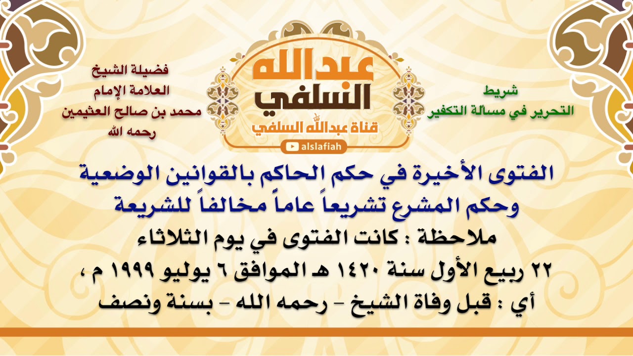 الشيخ ابن عثيمين : الفتوى الأخيرة في حكم الحاكم بالقوانين الوضعية وحكم المشرع تشريعاً عاماًّ مخالفا