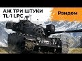 ВЗВОД TL-1 LPC OFFSPRING. НОВЫЙ ПРЕМ. АНАТОЛИЧ, ИНСПИРЕР И ЛЕВША