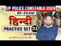 Up police constable 2024 reexam  hindi    practice set 31  subhash sir   sk classes rath