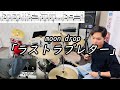 【moon drop】「ラストラブレター」(Short ver.)叩いてみた【無料ドラム譜データあり】【リクエスト】