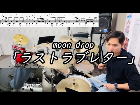 【moon drop】「ラストラブレター」(Short ver.)叩いてみた【無料ドラム譜データあり】【リクエスト】