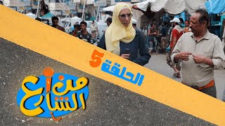 من الشارع | الحلقة 5 | تقديم رنده الحمادي و عبده السحولي