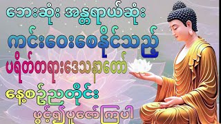 ပရိတ်တရားတော်#ပဌာန်းတရားတော် #ပရိတ်တရားတော် #တရားတော်များ#ဓမ္မစကြာ