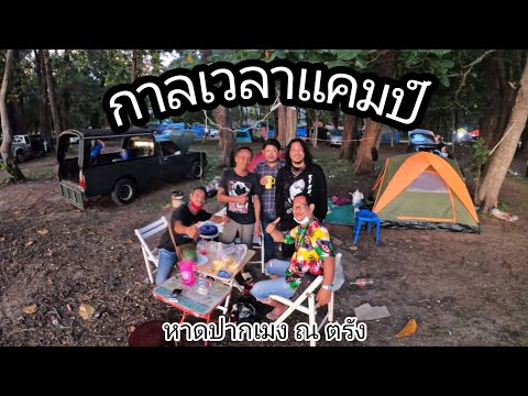 หาดปากเมง กาลเวลาแคมป์ep1 ก้อยกินรี (OFFICIAL VIDEO )