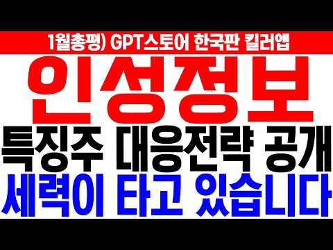 [인성정보 주가전망]이시각 특징주 대응전략 공개! 세력이 타고 있습니다!  GPT 스토어 수혜 관련주! 주주님 필수시청! #경자주 #조인성