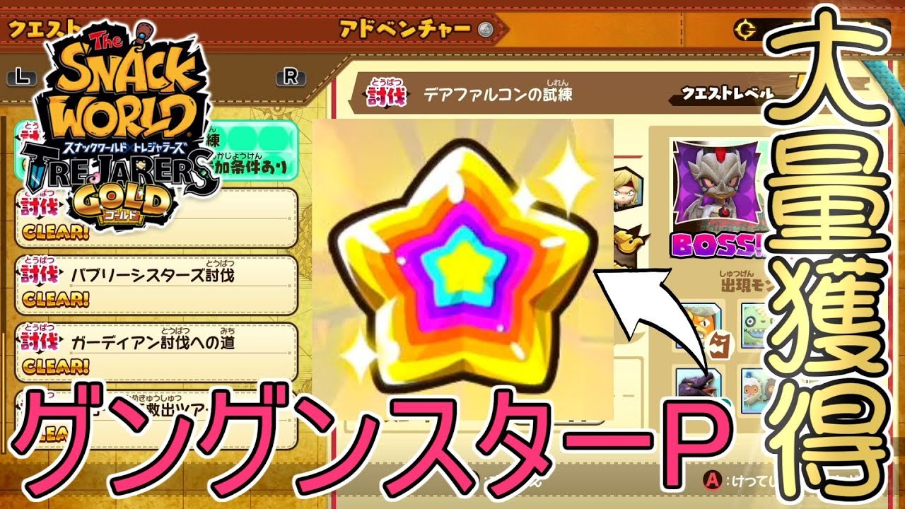 スナックワールド】レベル上げ完全効率化！？グングンスターPを乱獲し
