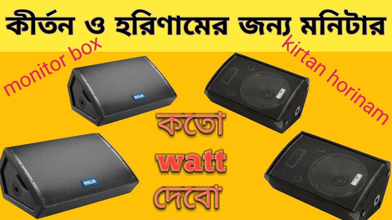 Monitor box for Horinam kirtan asor / হরিনাম কীর্তন ও সাংস্কৃতিক প্রোগার্মের জন্য মনিটর বক্স