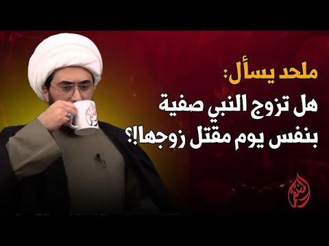 سوال من ملحد هل تزوج النبي صفية بنفس يوم مقتل زوجها