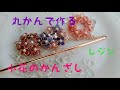 丸カンで小花のかんざし作りました【UVレジン】