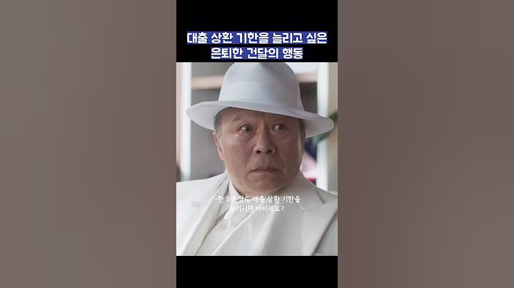 대출 상환 기한을 늘리고 싶은 은퇴한 건달의 행동 #shorts #착한사나이