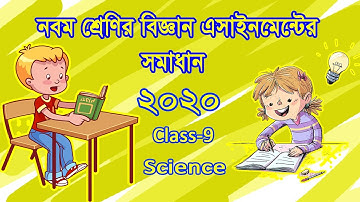 নবম শ্রেণির বিজ্ঞান এসাইনমেন্টের সমাধান, Class 9 science assignment solution