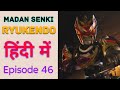 Ryukendo | Episode - 46 Hindi Dubbed 2023 | Japanese drama |@Ryukendo Official