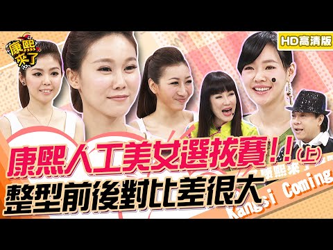 【貓大◆高清PLAY】2013-05-14康熙來了 人工美女選拔賽!!(上)