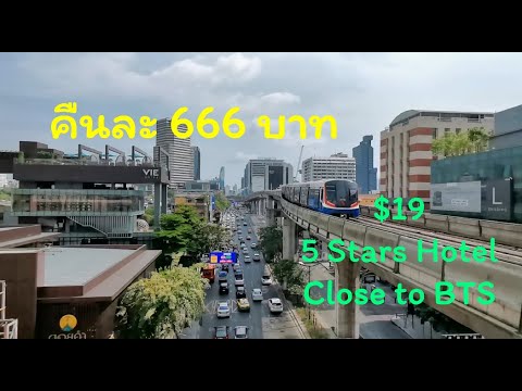 โรงแรม 5 ดาว พร้อมบุฟเฟต์อาหารเช้า ในราคา 666 บาท Bangkok 5-star hotel with buffet breakfast $19