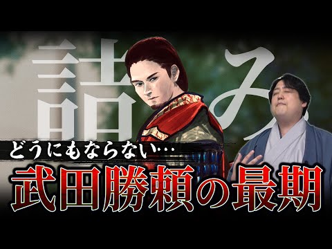 『武田勝頼の最期』度重なる裏切り、天目山での自害 #どうする家康