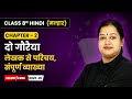 दो गौरैया (Do Gauraiya) - Explanation | Class 8 | Chapter 2 | Hindi Malhar Book | CBSE 2025-26