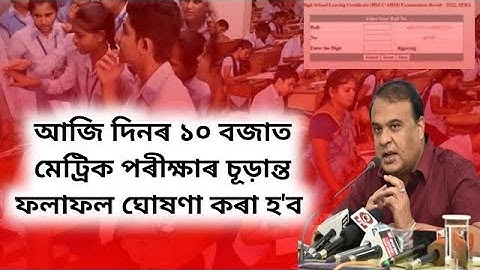 Today HSLC result will be published at 10 AM || HSLC result 2023 declared at 10 AM || SEBA result