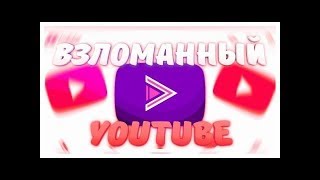 YouTube БЕЗ РЕКЛАМЫ на Android YouTube БЕЗ РЕКЛАМЫ на Android