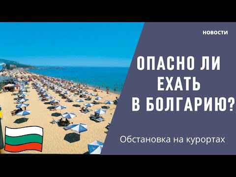 2023 Болгария. Новости, обстановка. Не опасно ли ехать отдыхать в Болгарию? Обстановка на курортах