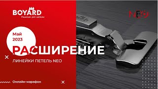 Расширение линейки мебельных петель NEO