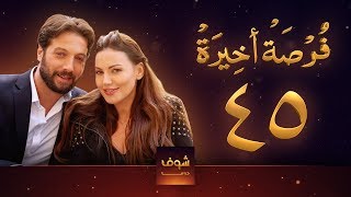 مسلسل فرصة أخيرة الحلقة 45 - معتصم النهار - جيني اسبر - دارين حمزة - محمد الأحمد