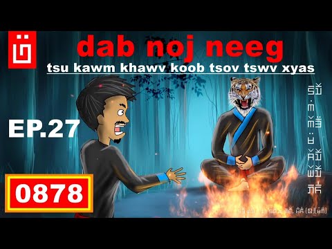 dab hais hmoob - 0878 - dab noj neeg EP.27 TSu Kawm khawv KOOB dab tsov tswv XYAS