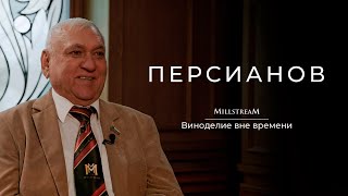 Мильстрим. Персианов: виноделие вне времени