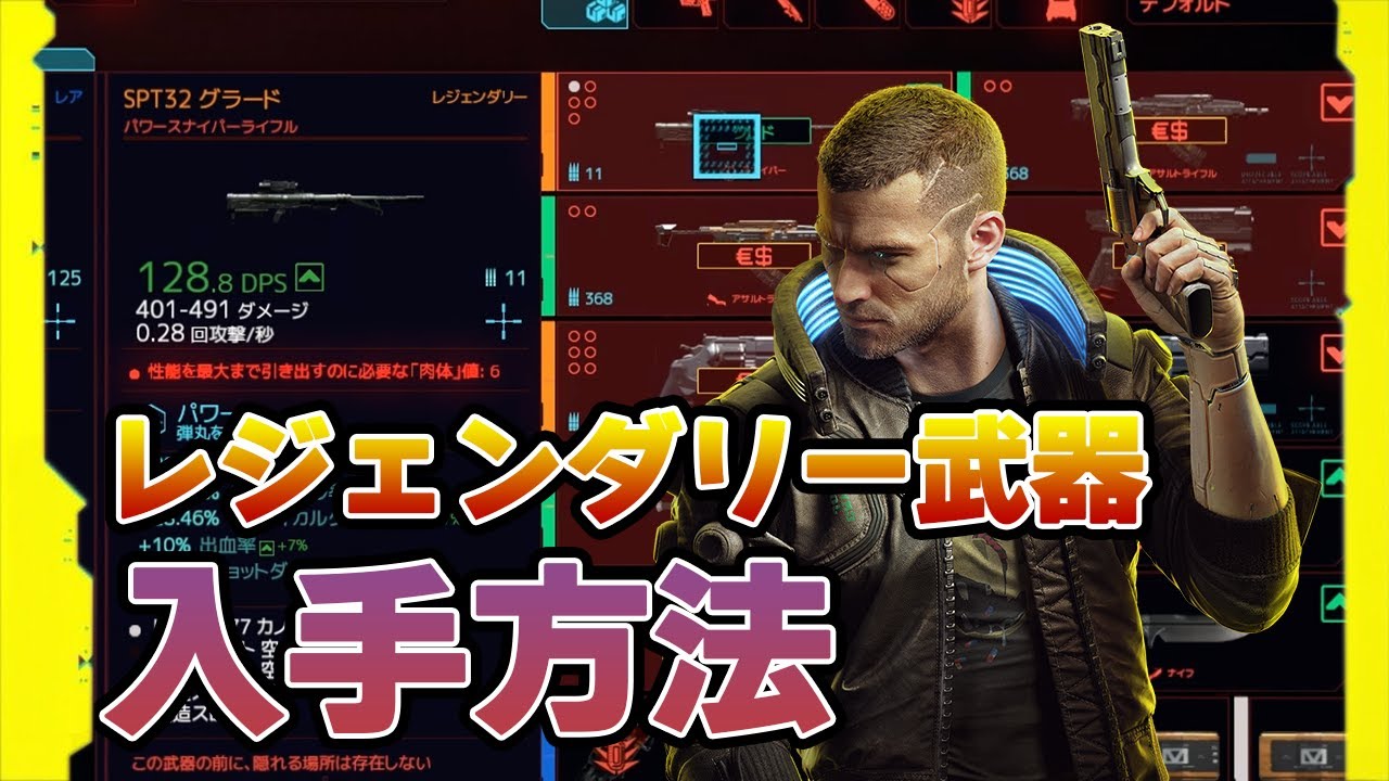 サイバーパンク 77 レジェンダリー武器入手場所一覧 Cyberpunk 77 ぽんすけ Youtube サイバーパンク 77 レジェンダリー武器入手場所一覧 Cyberpunk 77 ぽんすけ Youtube