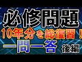 『必修問題』【後編】一問一答まとめ!
