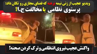 ویدیو عجیب از زنی نیمه برهنه که فضای مجازی را ترکاند: پرستوی نظام یا مخالف جمهوری اسلامی؟