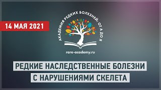 Редкие наследственные болезни с нарушениями скелета: подходы к ранней диагностике и терапии