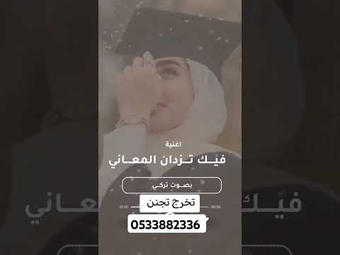 اغنية تخرج فيك تزدان المعاني 2025