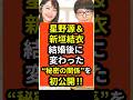 【衝撃】星野源&新垣結衣が結婚後に変わった&ldquo;秘密の関係&rdquo;を初公開!!︎#shorts #新垣結衣 #星野源