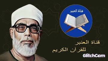 الثمن السادس من سورة البقره برواية ورش مكرر ثلاث مرات  #الشيخ الحصري#