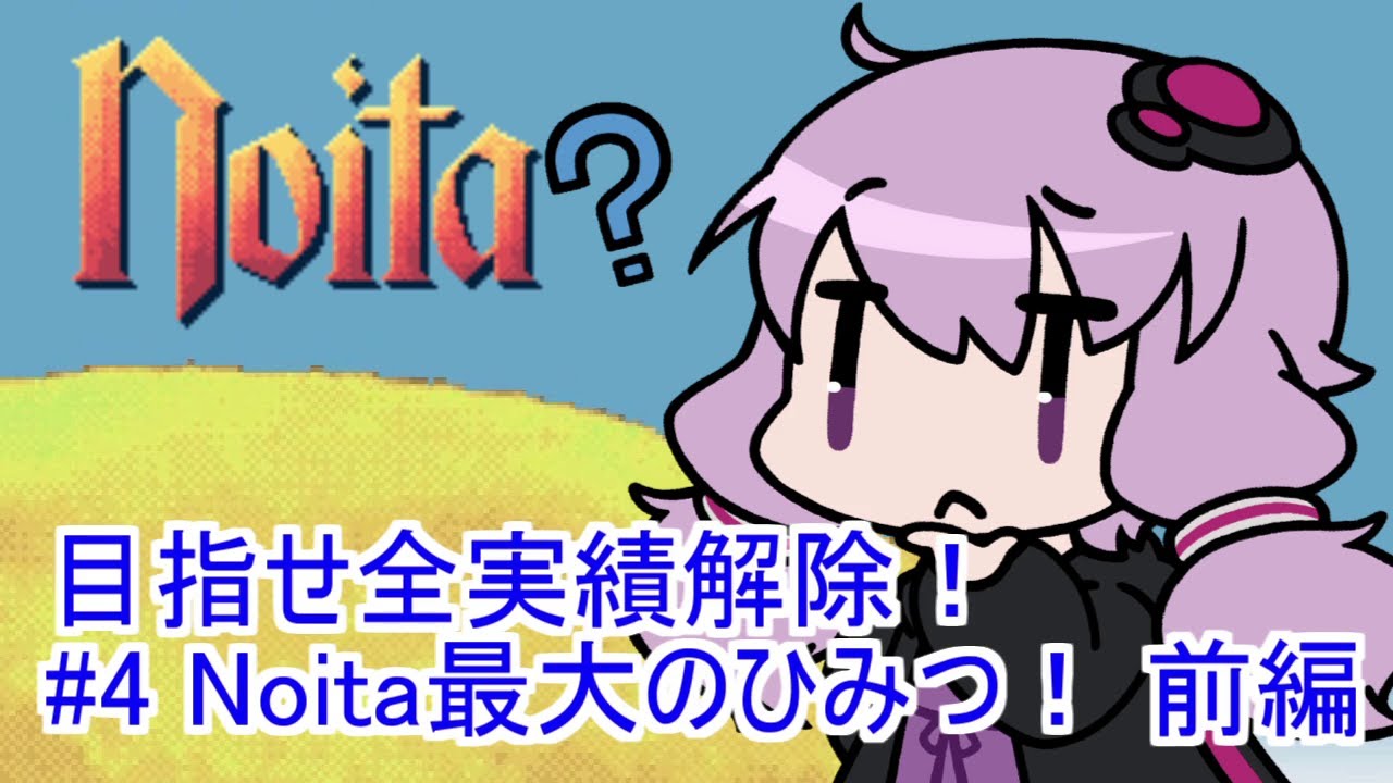 【Noita】 目指せ全実績解除！#4 Noita最大のひみつ！前編
