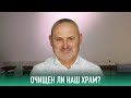 Очищен ли наш храм? – Проповедь – 28 марта 2021 – Василий Ганев