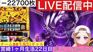 宮崎1ヶ月生活【パチスロ生配信】ぶっこみのナナ【からくりサーカス】22日目