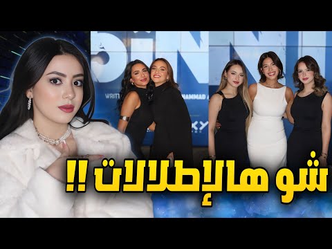 تقييم اطلالات اليوتيوبرز بحفل اطلاق مسلسل 5iN1 