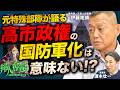 【高市政権】「国防軍化しても日本は変わらない。」地上波ニュースでは語られない、元特殊部隊員が激白する軍法の必要性