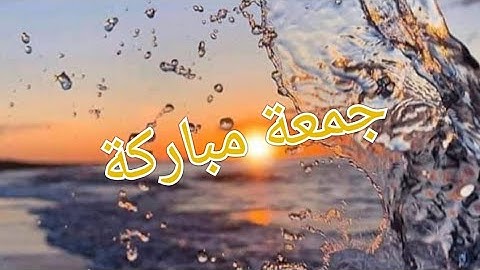 جمعة مباركة😊ايات من الذكر الحكيم . الاستماع للقران الكريم يريح العقل وينور القلب .جزاكم الله خيرا