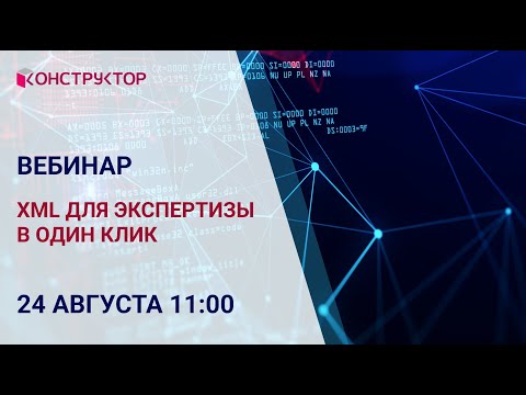 Вебинар «XML для Экспертизы в один клик»